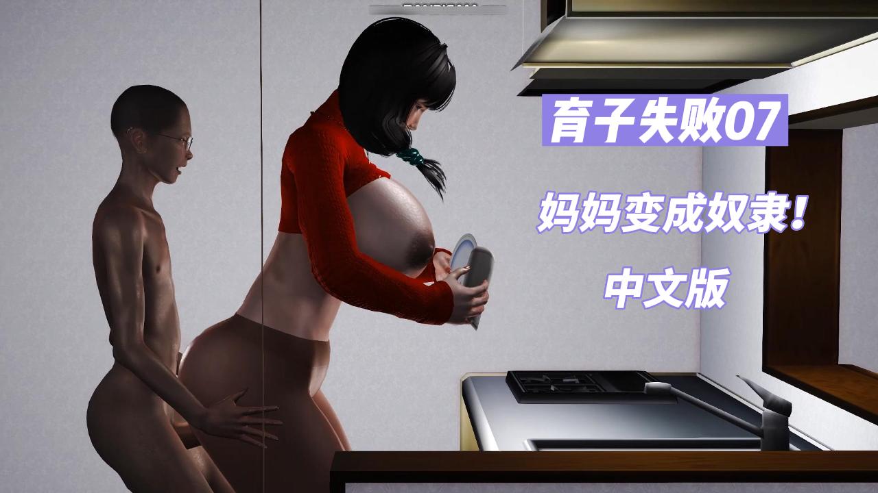 育子失败07妈妈变成奴隶-极品