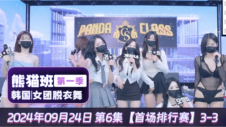 熊猫班韩国女团脱衣舞第一季2024年09月24日第6集首场排行赛3-3-极品