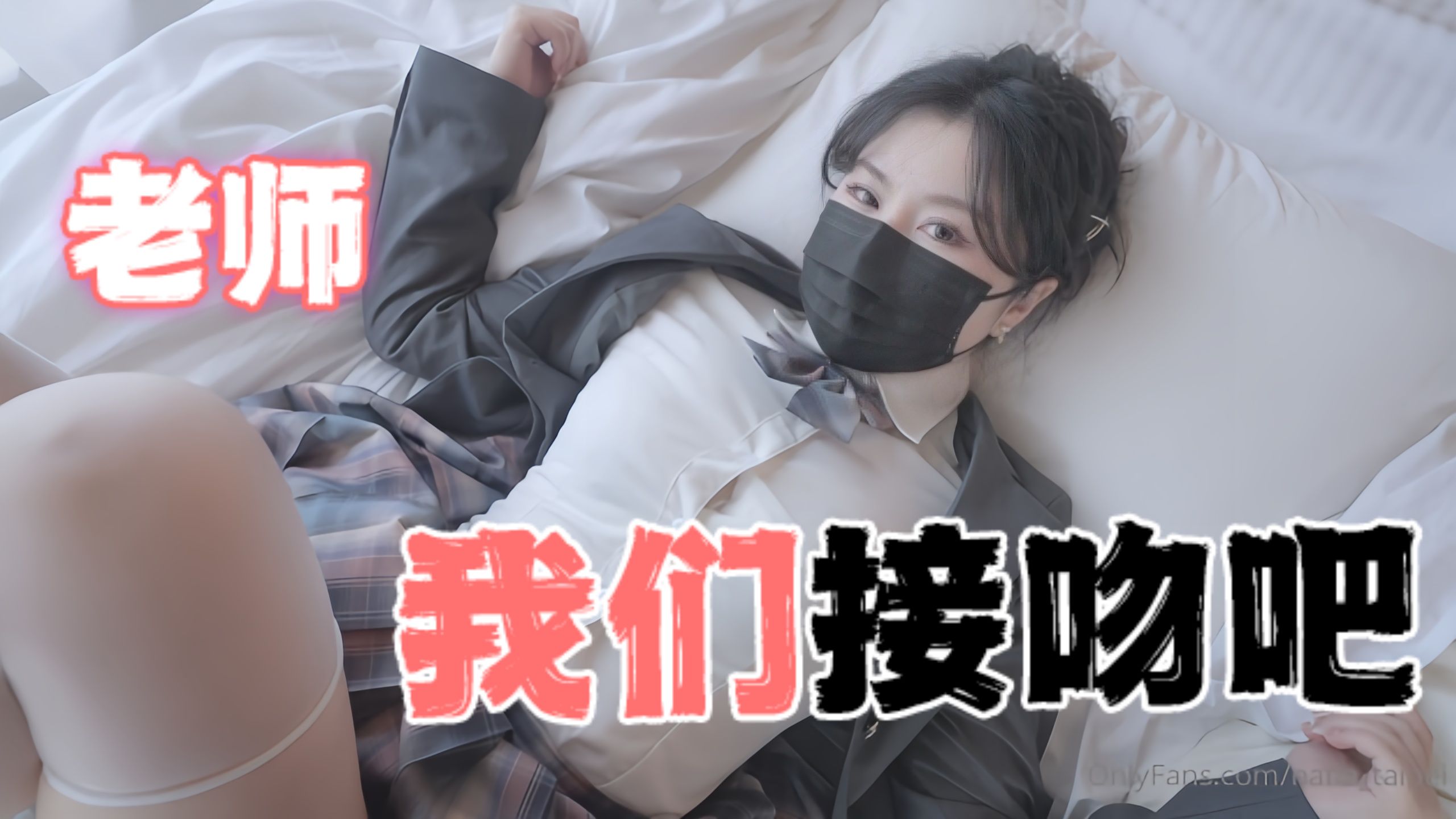 台湾极品白虎福利姬台北娜娜nana_taipeiNana老师我们接吻吧_LLD-极品