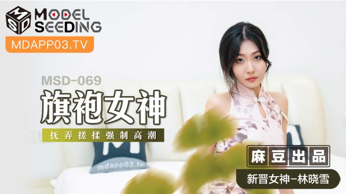 MSD-069強上女神-极品