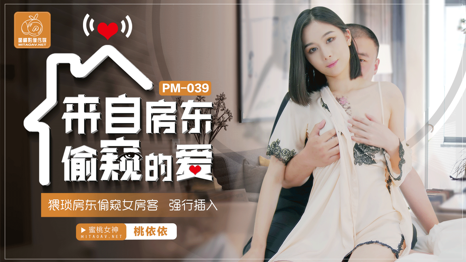 PM-039来自房东偷窥的爱-桃依依-极品