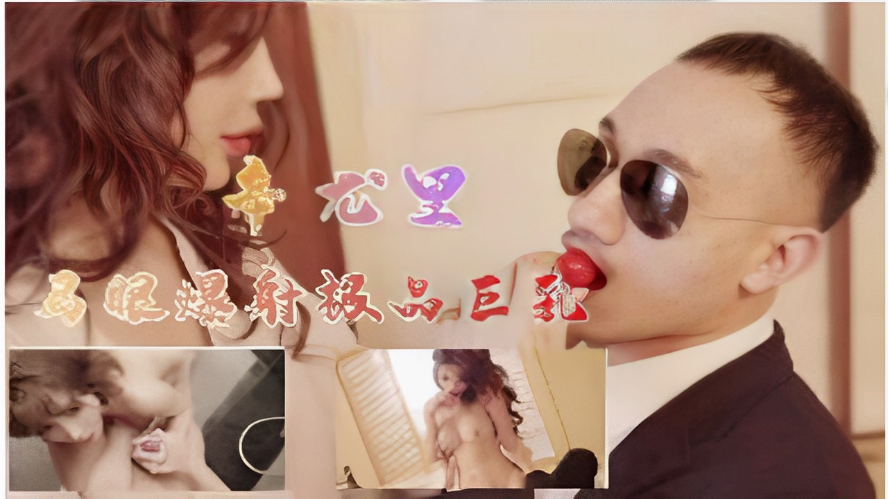 幸尤里马眼爆射极品巨乳_LLD-极品
