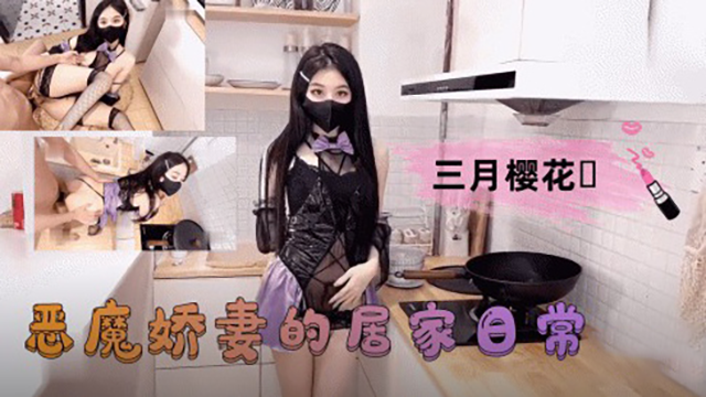 恶魔娇妻的居家日常-极品