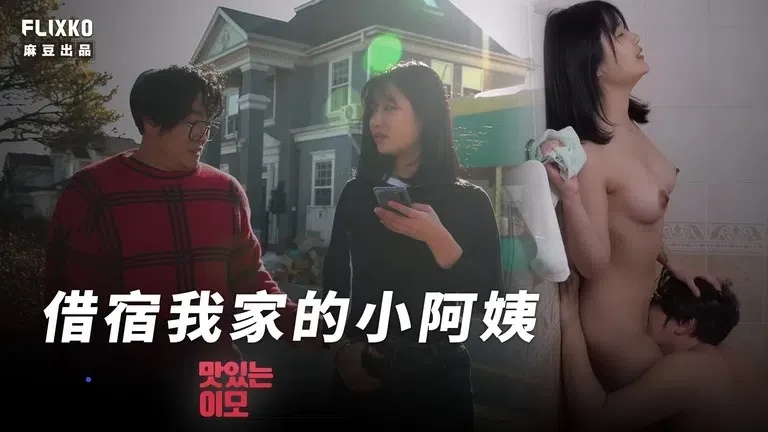 MFK-0047借宿我家的小阿姨ZWCP-极品