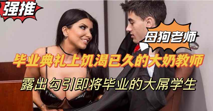 毕业典礼上cosplay大法官的学生被老师狠狠调教教育学生口交-极品