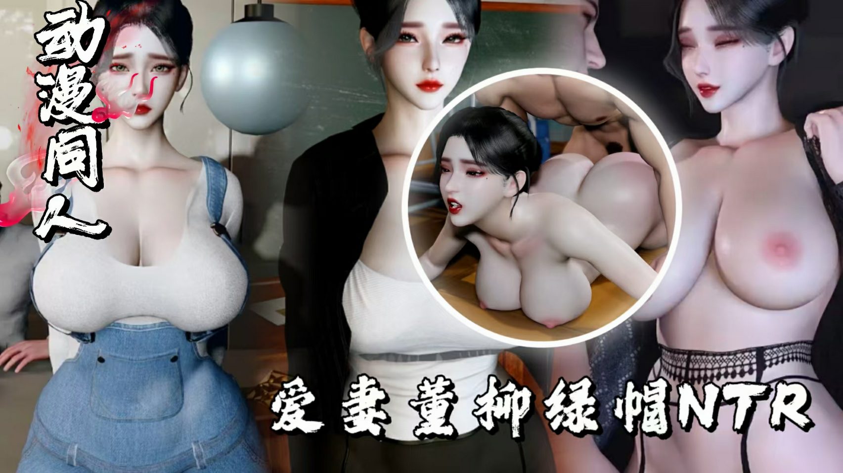 3D中文字幕爱妻董柳绿帽NTR-极品