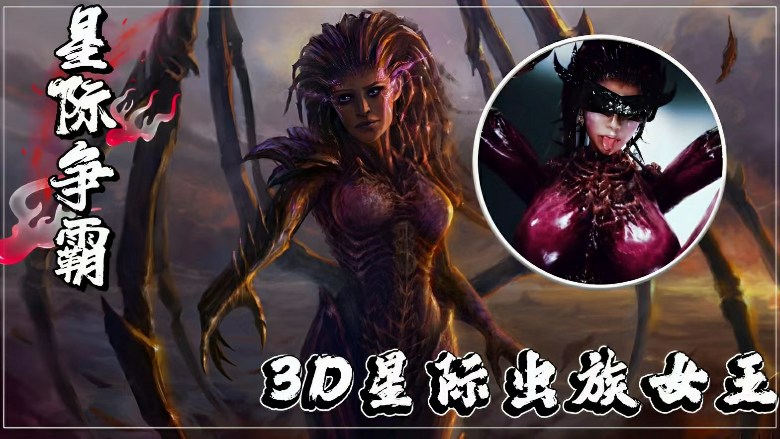 3D星际虫族女王-极品