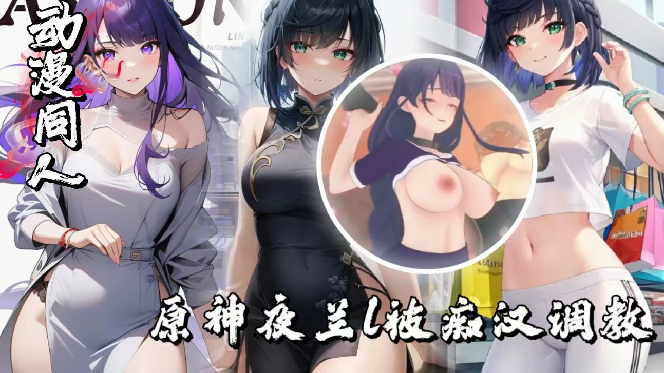 原神夜兰l被痴汉调教-极品