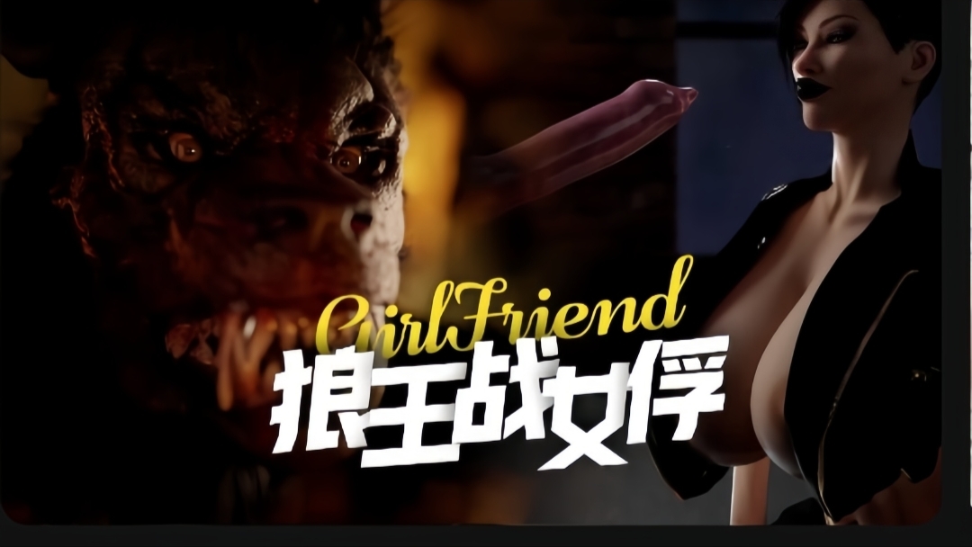 同人人兽大战狼王的女俘虏-极品