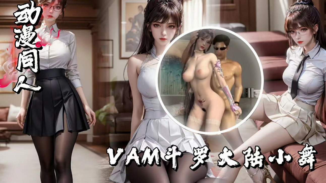 VAM斗罗大陆小舞-极品