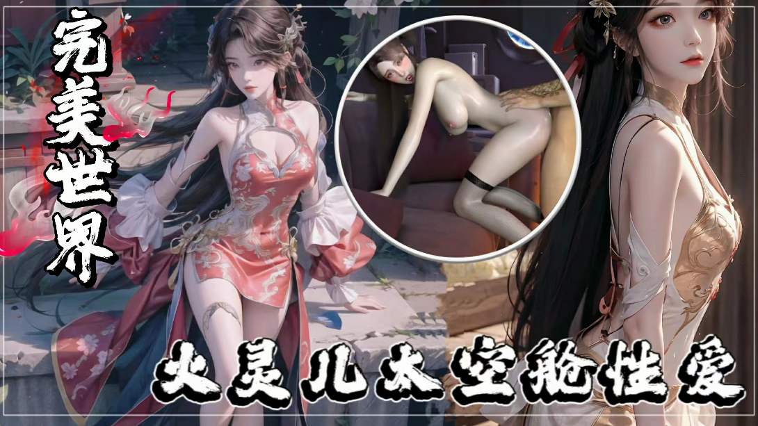 同人完美世界火灵儿太空舱性爱-极品