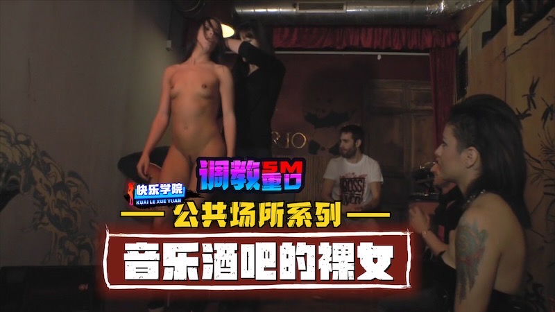调教公共场所系列之音乐酒吧的裸女-极品