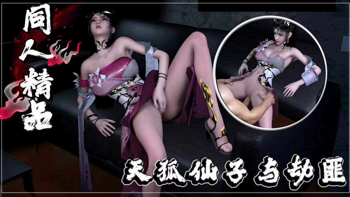 同人完美世界天狐仙子与劫匪-极品