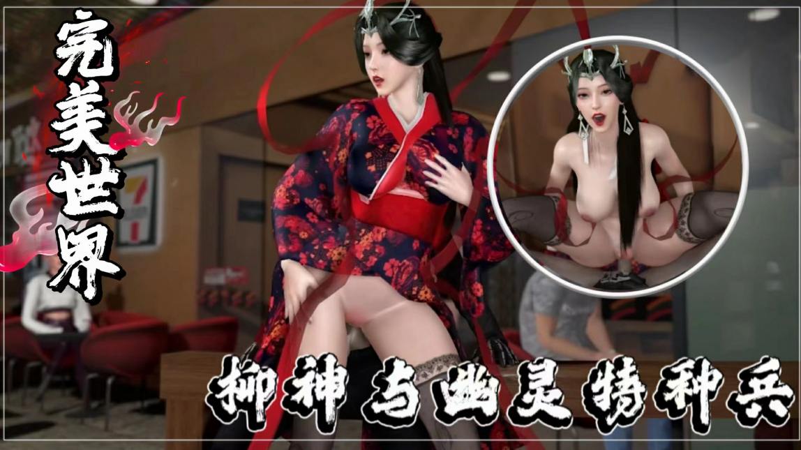 同人完美世界柳神与幽灵特种兵-极品
