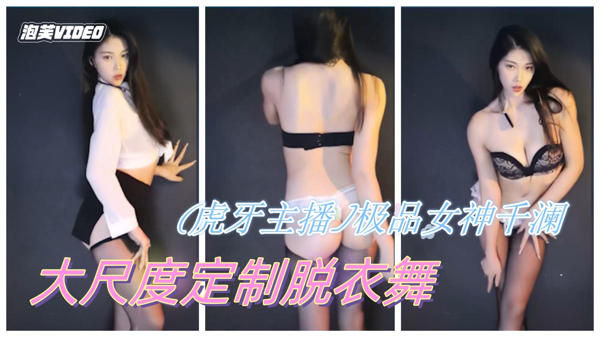 虎牙主播极品女神千澜陈雨烟高级千元订制缓慢脱衣骚舞诱惑-极品