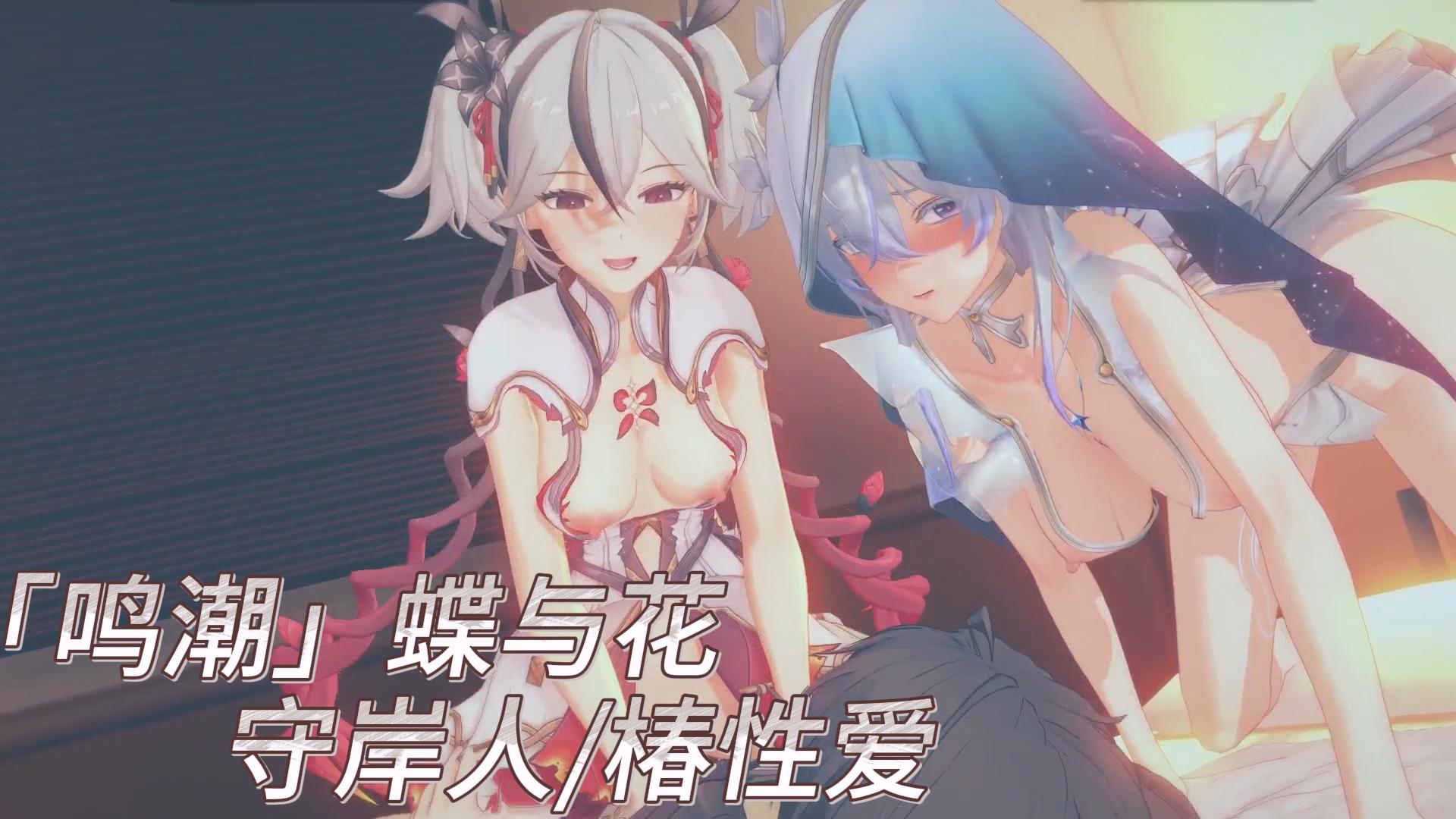 鸣潮长离昌黎性爱-极品