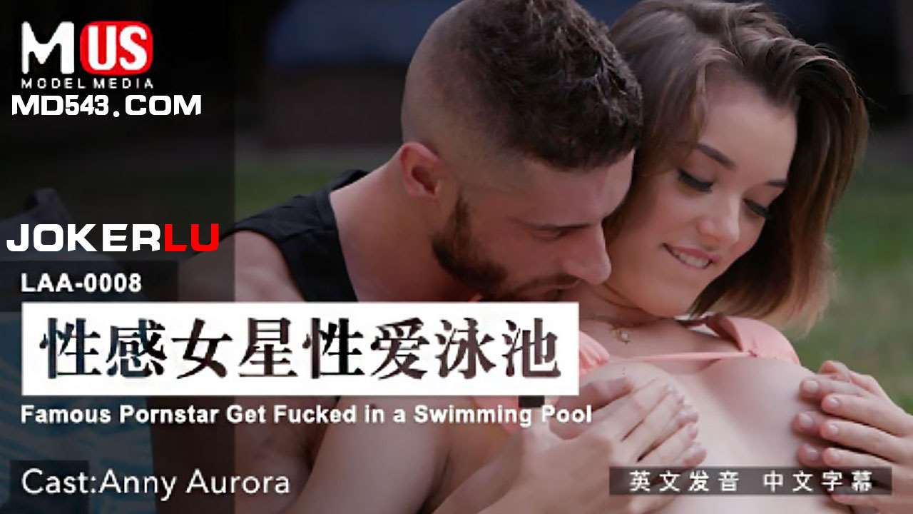 MDUS系列[中文字幕] LAA-0008 性感女星性爱泳池 Famous Pornstar Get Fucked in a Swimming Pool 麻豆传媒映画