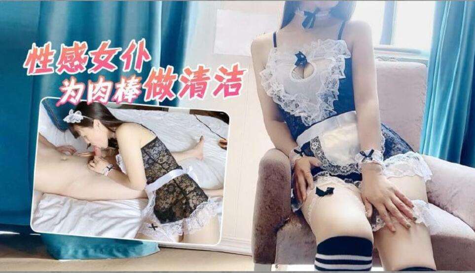 #福利姬 为了三倍工资给雇主做肉棒清洁