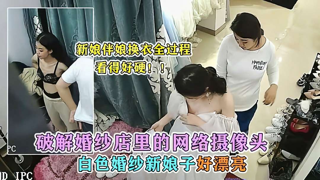 【重磅泄密】婚纱店偷拍新娘新娘怀孕试婚纱