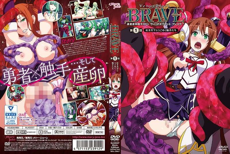 [メリージェーン] ヴィーナスブラッド-ブレイヴ- _1_第1話 紅き月下にうごめく触手たち [MJAD-227]