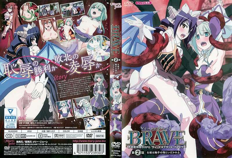 [メリージェーン] ヴィーナスブラッド-ブレイヴ- _2_第2話 生娘は手の海にいだかれる [MJAD-239]