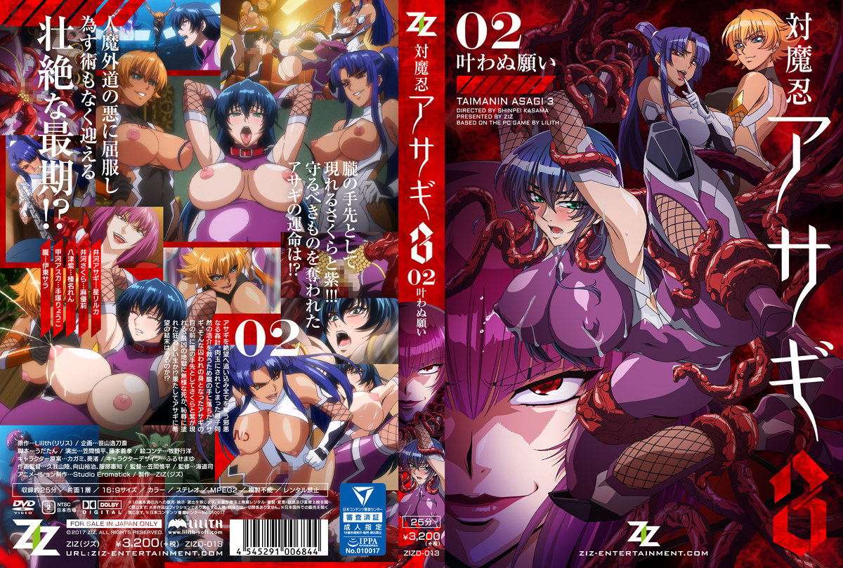 [ZIZ] 対魔忍アサギ 3 _2_＃02 叶わぬ願い [ZIZD-013]