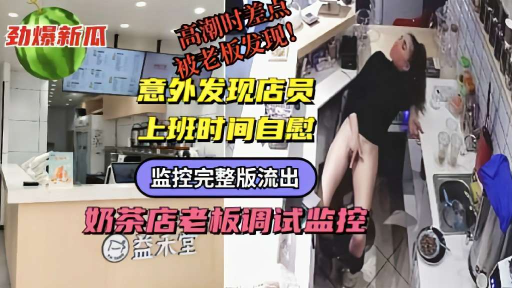 奶茶店老板调监控意外发现服务员上班时间偷偷自慰