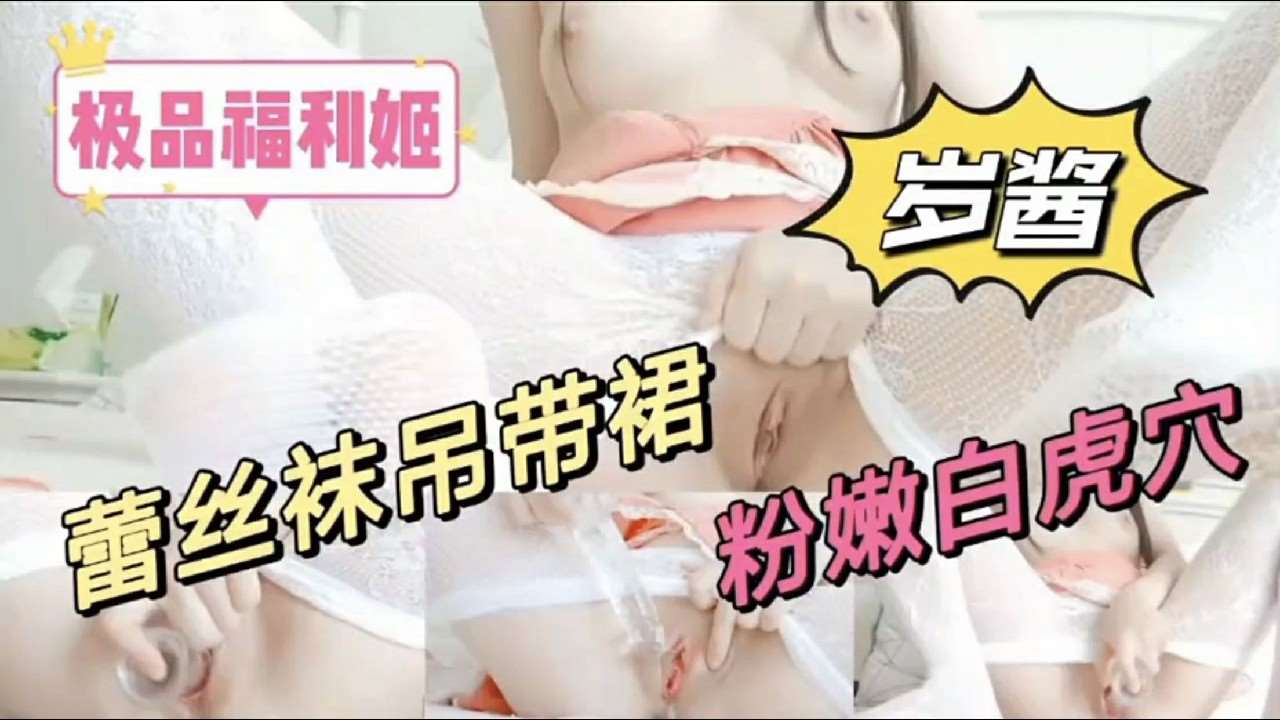 【岁酱】蕾丝袜吊带裙，粉嫩白虎穴自慰