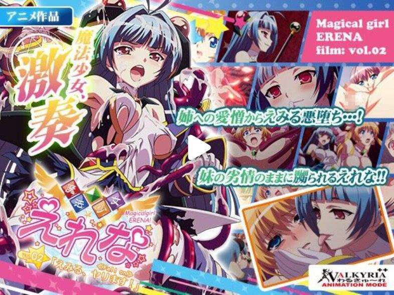 魔法少女艾蕾娜 2 惠美留出擊！ 异世幻想