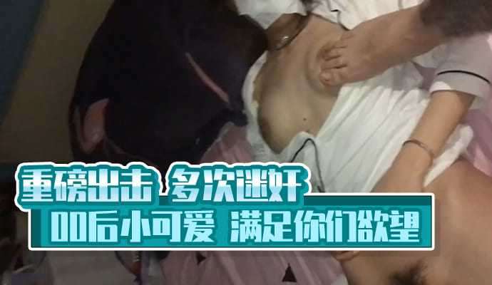 [小编推荐]重磅出擊 多次迷奸00後小可愛 滿足你們慾望