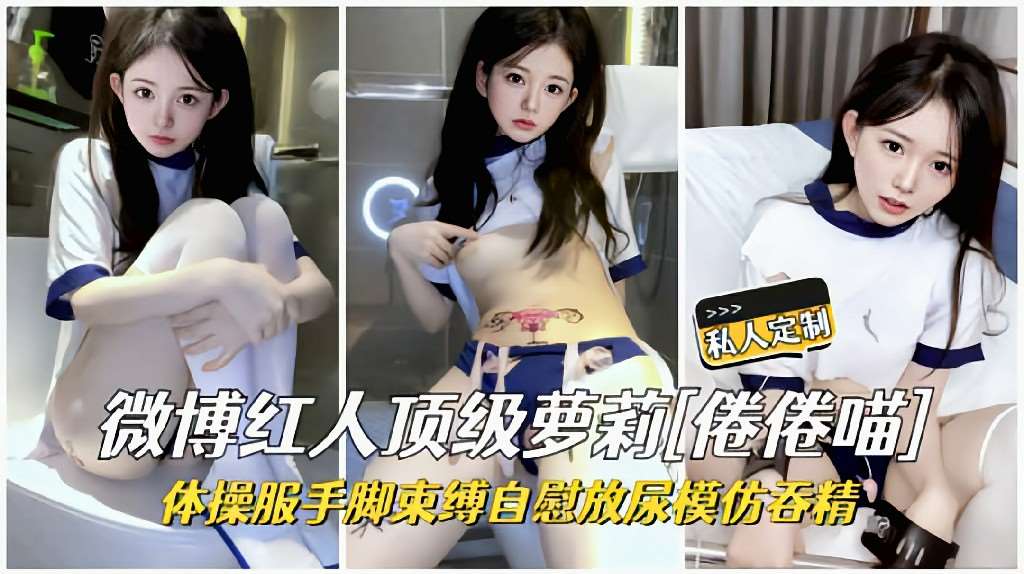【微博红人】极品顶级萌妹卷卷瞄私人定制