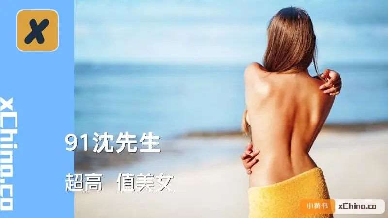 91沈先生 超高顏值美女