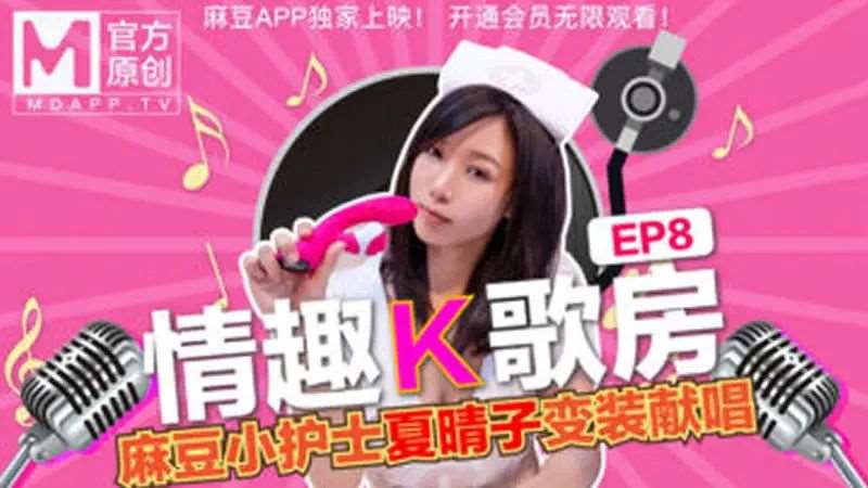 【夏晴子】情趣K歌房EP08 麻豆小护士夏晴子变装献唱-精品