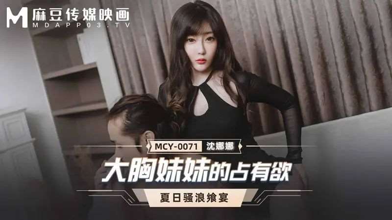 【沈娜娜】大胸妹妹的占有欲-精品