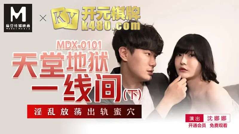 【沈娜娜】天堂地狱一线间（下）-精品