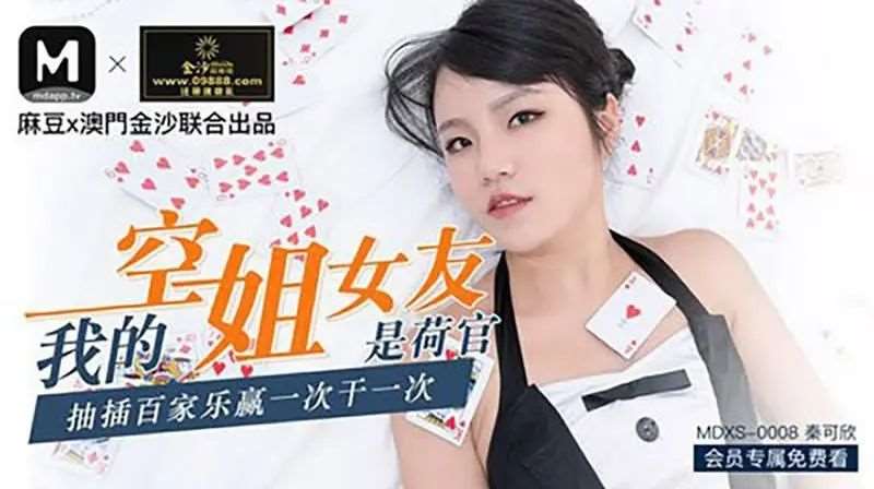 【秦可欣】我的空姐女友是荷官-精品