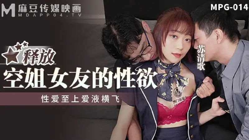 【苏清歌】释放空姐女友的性欲-精品