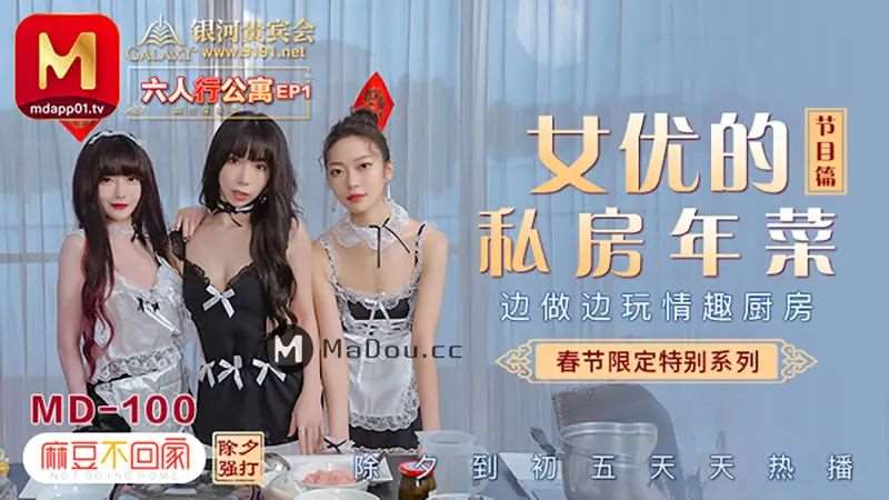 【沈娜娜 夏晴子 苏清歌】六人行公寓EP1 女优的私房年菜-精品