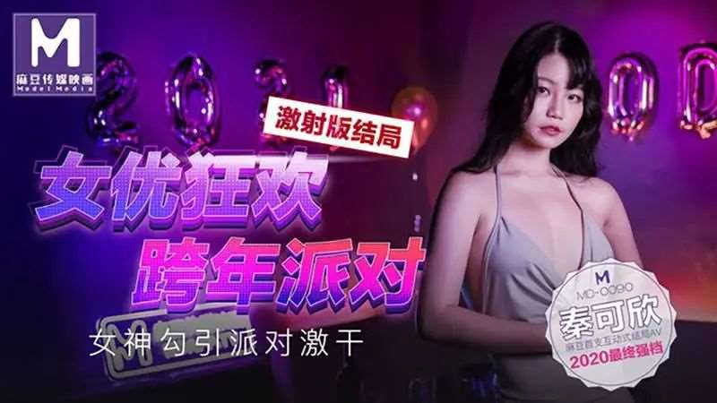 【秦可欣】女优狂欢跨年派对 女神勾引派对激干-精品
