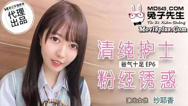 【沙耶香】爸气十足EP6 清纯护士 粉红诱惑-精品