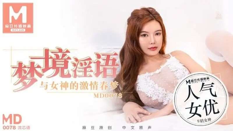 【沈芯语】梦境淫语-精品