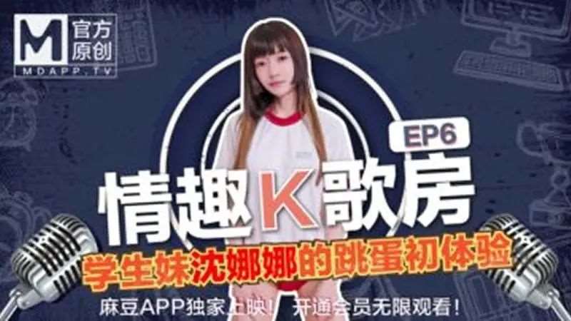 【沈娜娜】情趣K歌房EP06 学生妹沈娜娜的跳蛋初体验-精品