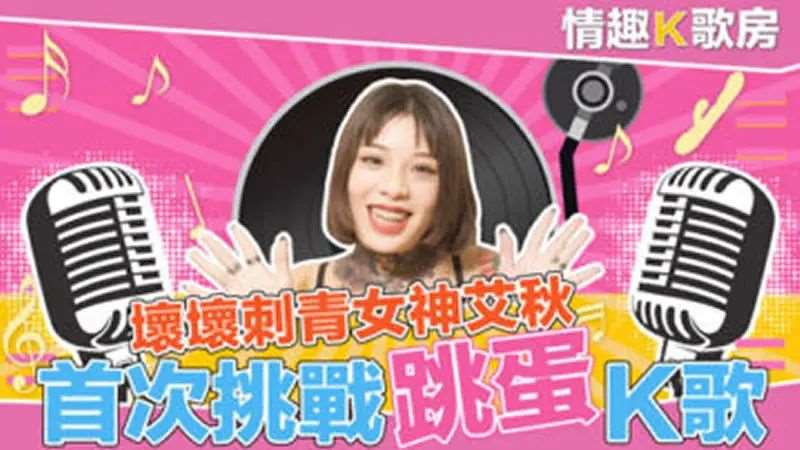 【艾秋】情趣K歌房EP02 坏坏刺青女神艾秋 首次挑战跳蛋K歌-精品