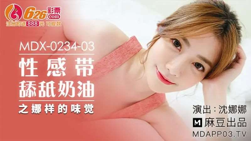 【沈娜娜】性感带舔舐奶油之娜样的味觉-精品