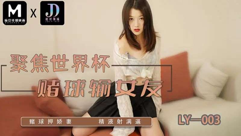 聚焦世界杯 赌球输女友-精品