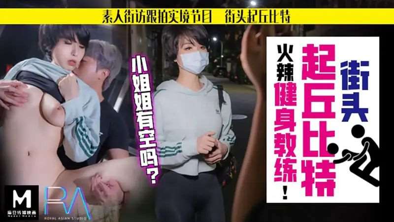 街头起丘比特 火辣健身教练-精品