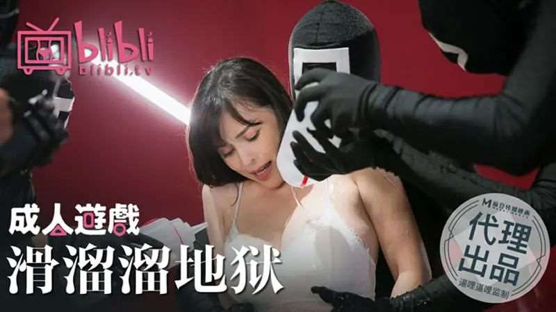 鱿鱼游戏成人版 滑溜溜地狱-精品