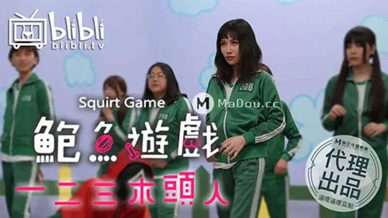鱿鱼游戏成人版 鲍鱼游戏之一二三木头人-精品