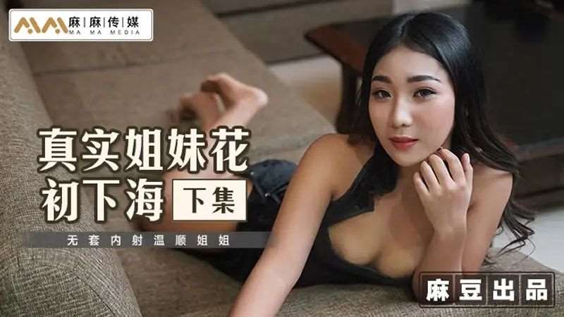 真实姐妹花初下海（下集）-精品