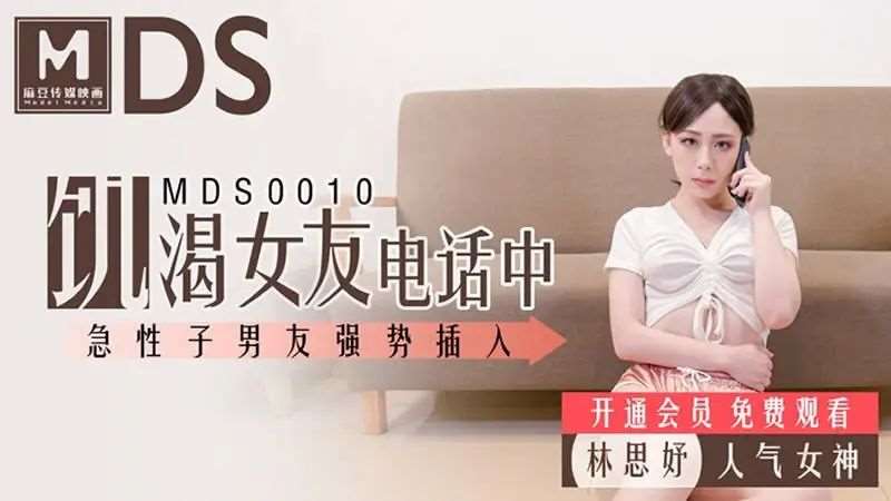 【林思妤】饥渴女友电话中 急性子男友强势插入-精品